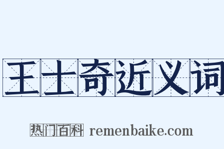 王士奇近义词是什么意思的图片